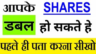 आपके शेयर्स डबल हो सकते हैं  पहले ही पता करना सीखो  How To Find BONUS  SPLIT Special Stocks SMC [upl. by Yhtorod]