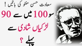 Saadat Hassan Manto Best life changing Qoutes  100 me Sy 90 Larkiyaa Shaadi se pehly [upl. by Onaimad277]