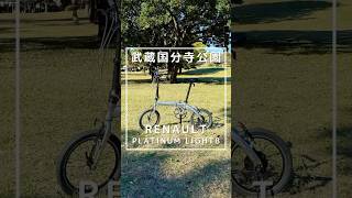 【折りたたみ自転車】国分寺公園でサイクリング [upl. by Annaiuq]