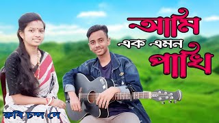 Ami Ek Emon Pakhi  আমি এক এমন পাখি  Moharaj Moharni  Kabbik Polash  Bangla new song 2024 [upl. by Dyrraj]