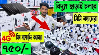 বিদ্যুৎ 🔥WiFi ছাড়াই চলবে সিসি ক্যামেরা  smart camera price in bangladesh  CCTVIPWifiSpy Camera [upl. by Schnorr]