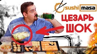 Доставка Sushi Masa  Пятизвездочная доставка с шокирующим цезарем [upl. by Noyar]