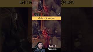 แม็กนั่ม  หัวแพะชุดแดง Chapter 8 residentevil re4 residentevil4remake re4remake residentevil4 [upl. by Nagyam]