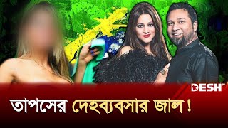 কনসার্টের আড়ালে দেহব্যবসার জাল ছড়িয়েছে তাপস  Gaan Bangla  Kaushik Hossain Taposh  Desh TV [upl. by Everest]