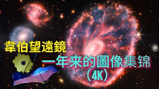 韋伯望遠鏡：一年来的令人驚嘆的深太空圖像集锦 [upl. by Rhonda932]