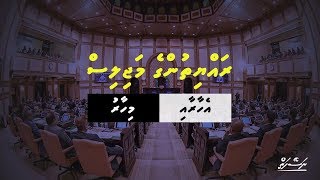 Rayyithunge Majilis Ehaaraai Mihaaru  Dhivehi  Naseyhai [upl. by Merril]