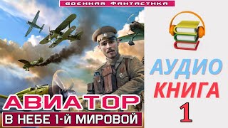 Аудиокнига «АВИАТОР 1 В небе 1 й Мировой» КНИГА 1Попаданцы БоеваяФантастика [upl. by Ennaeed]