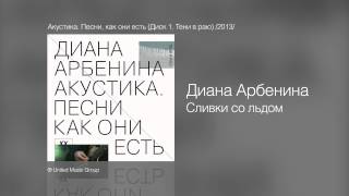 Диана Арбенина  Сливки со льдом  Акустика Песни как они есть Диск 1 Тени в раю 2013 [upl. by Enamrahs835]