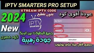 كود تفعيل تطبيق iptv smarters pro مع اكستريم هدية لمدة طويلة 🔥 🔥 [upl. by Mart]