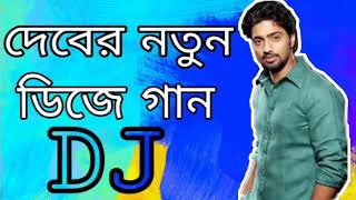 new dj song 2019 new dj gan Kolkata 2020 bangla dj gan dj remix song 2019 dev new dj remix gan 2018 [upl. by Yr]