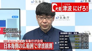 【ノーカット】気象庁が会見・能登半島地震（日テレNEWS LIVE） [upl. by Carolynn]