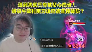 【小丑不貪】打野 兩刀背刺直接讓巴德破防？遇到我 你只有被惡心的份小子！vs維爾戈） [upl. by Tamarah731]