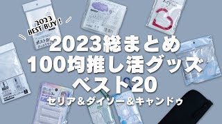 【2023総まとめ】100均推し活グッズベスト20｜セリア＆ダイソー＆キャンドゥ [upl. by Iuqcaj]