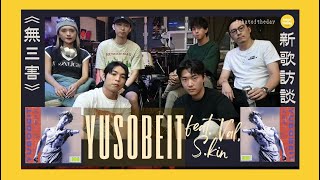 🇭🇰 Yusobeit 沉澱過後 重拾夾 band 樂趣 —— Yusobeit x VAL趙展彤 x Skin《無三害》新歌訪談 🎵 [upl. by Ahsekim834]