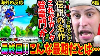 【機動戦士ガンダム0080 ポケットの中の戦争6話 海外の反応】ポケ戦最終回！クリスマスに見た方が良い伝説の名作のラストで悟りを開くニキ【War in the Pocket EP6 Reaction】 [upl. by Noach]