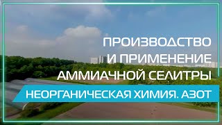 Видео 360  Производство и применение аммиачной селитры Неорганическая химия Азот [upl. by Enomrej]