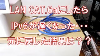 LANケーブル6aで繋いだら、IPv6が遅くなった・・・繋ぎなおしたけど結果は？？ [upl. by Broddy]