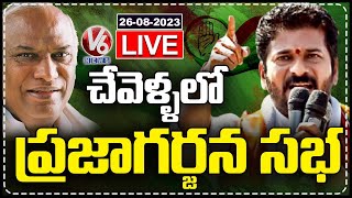 Congress Public Meeting LIVE  Revanth Reddy  Mallikarjun Kharge  Chevella  V6 News [upl. by Eidderf]