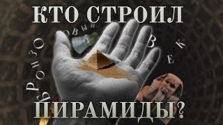 Первые Цари Единого Египта  Древнее Царство ч 1  БРОНЗОВЫЙ ВЕК [upl. by Ophelia298]