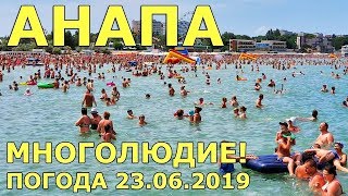 АНАПА ПОГОДА 23062019 МНОГОЛЮДИЕ ЦЕНТРАЛЬНЫЙ ПЛЯЖ ТЁПЛОЕ МОРЕ Детский парк Биотуалеты [upl. by Akemrej746]