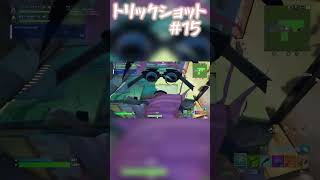 【トリックショット】Fortniteトリックショット15 [upl. by Shields375]