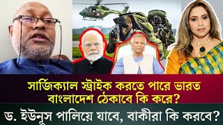 সার্জিক্যাল স্ট্রাইক করতে পারে ভারত  বাংলাদেশ ঠেকাবে কি করে ড ইউনূস পালিয়ে যাবে বাকীরা কি করবে [upl. by Noraj]