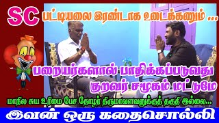 SC பட்டியலை இரண்டாக உடைக்கணும் CasteSystem Arunthathiyar SocialJustice [upl. by Anirroc991]