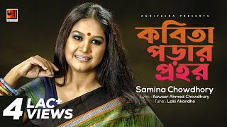 Kobita Porar Prohor  Samina Chowdhury  Lucky Akhand  Kausar Ahmed Chaudhury  Original Track [upl. by Pierro]