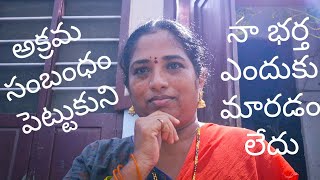 naa bartha enduku maratam laduఅక్రమ సంబంధం పెట్టుకున్న నా భర్త ఎందుకు మారడం లేదు [upl. by Yelats821]