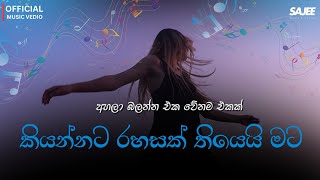 SAJEE  කියන්නට රහසක් තියෙයි මට Kiyannata Rahasak Thiyaei Mata Official Music Vedio [upl. by Aynekal]