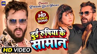 Video Khesari Lal Yadav  दुईरुपिया के सामान  DuiRupiya Ke Saman  New Bhojpuri Gana 2021 [upl. by Malda814]