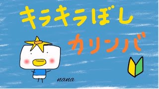 きらきらぼし【童謡・アニメ・カリンバ・歌詞付き】 [upl. by Achorn]