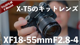 XF1855mmF284はFUJIFILMらしさが詰まった超真面目なレンズ。【XT5のキットレンズ】 [upl. by Arratoon]