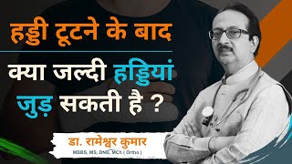 हड्डी टूटने के बाद क्या जल्दी हड्डियां जुड़ सकती है  Exercise करना जरूरी या नहीं  bonefracture [upl. by Abie]