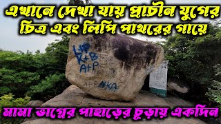 Mama Bhagne Pahar  Dubrajpur  Birbhum Tour  পাহাড়ের কোলে একদিন [upl. by Cutcheon997]