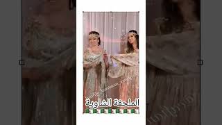 الملحفة الشاوية 🇩🇿 اغانيجزائرية جديد chanson اكسبلوراعراسجزائرية قفطان اغاني chaoui [upl. by Atneuqal]