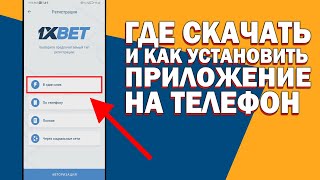 Как правильно установить приложение 1xbet 2024 Обновить приложение 1xbet скачать приложение1xbet [upl. by Darn]