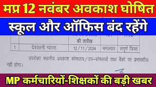 मप्र 12 नवंबर का अवकाश घोषित इस दिन स्कूल और ऑफिस रहेंगे बंद। कर्मचारियोंशिक्षकों की बड़ी खबर [upl. by Bernice385]