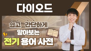 전기용어 쉽고 간단하게 알아봐요 다이오드 [upl. by Rockwood880]