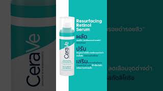 Cerave resurfacing retinol serum [upl. by Yelak]