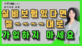 실손보험이 있다면 절대 가입하지 마세요돈 낭비입니다 [upl. by Atsirk]