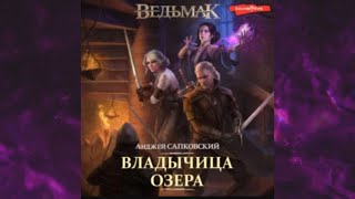 📘ВЕДЬМАК ВЛАДЫЧИЦА ОЗЕРА Анджей Сапковский Аудиокнига [upl. by Dnomhcir]