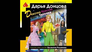 Дарья Донцова – Девочка Красная Тапочка Аудиокнига [upl. by Electra]