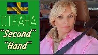 ШВЕЦИЯ Так Одеваться СТЫДНО Страна  «Second hand” [upl. by Beattie]