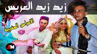 Aghani Maghribia A3ras Moroccan Wedding Music اغاني اعراس مغربية [upl. by Dnalyram]