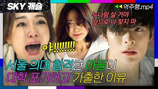 SKY캐슬 EP22 ＂더 이상 지옥에서 살기 싫어＂ 서울 의대 합격한 아들의 충격적인 행동💥  SKY 캐슬  JTBC 181124 방송 [upl. by Llerreg]