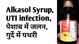 Alkasol Alkalizer SyrupUTI infectionपेशाब में जलनगुर्दे में पथरी [upl. by Annis]