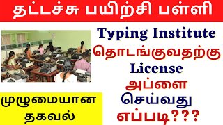 Typing Institute தொடங்குவதற்கு License அப்ளை செய்வது எப்படி How to Start Type School 2021 [upl. by Inohtna779]