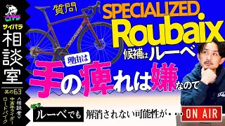 【ロードバイク購入相談】気になるスペシャライズド・ルーベ。クロスバイクだと手が痺れる悩み。ベランダ置き確定なので購入は不安など【サイパラ相談室 63】 [upl. by Leal140]