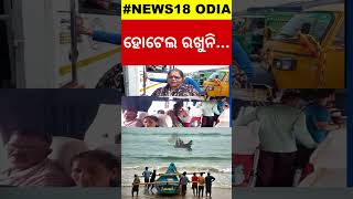 ପୁରୀ ଛାଡ଼ୁଛନ୍ତି ଲୋକେ People Leave Puri For Cyclone Dana  Cyclone Dana  Odisha Cyclone IMD [upl. by Hogue]